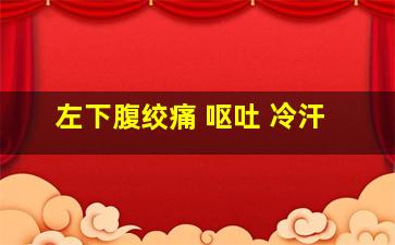 左下腹绞痛 呕吐 冷汗